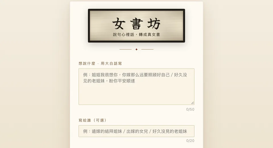 女書坊首页截图:牌匾与书信输入表单