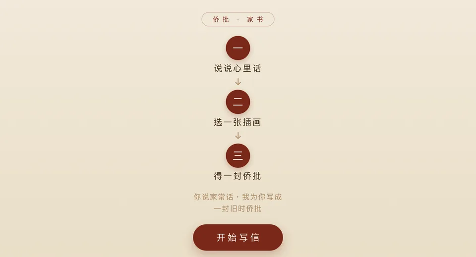 侨批生成器首页截图:说说心里话、选一张插画、得一封侨批