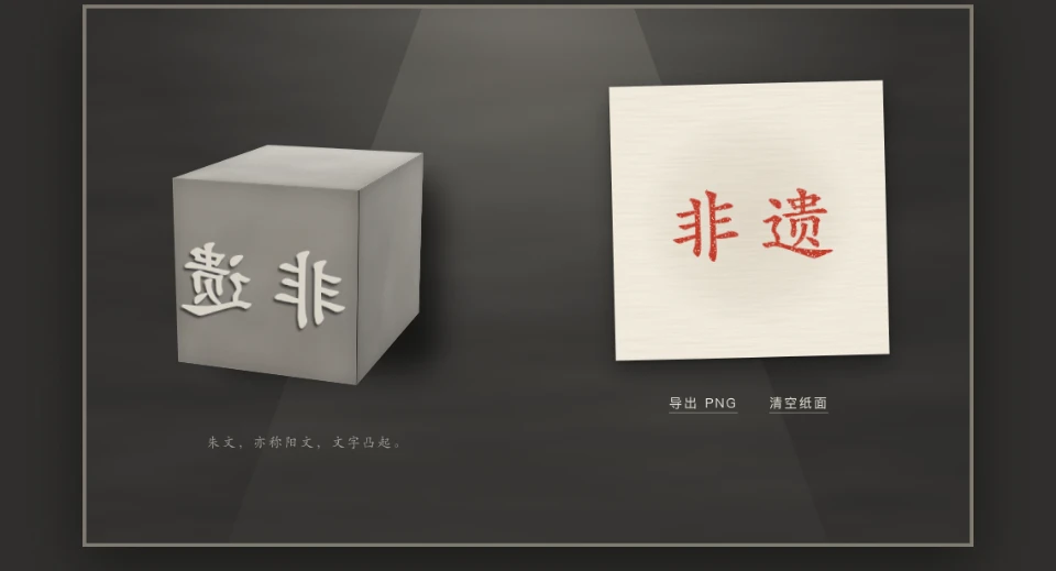 朱文白文与钤印互动页画面截图