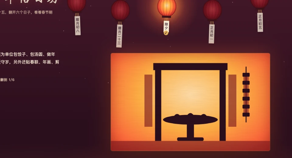 春节年俗日历互动页画面截图