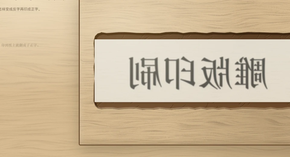 雕版:反贴、雕刻、刷印互动页画面截图